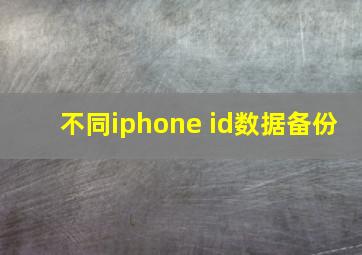 不同iphone id数据备份